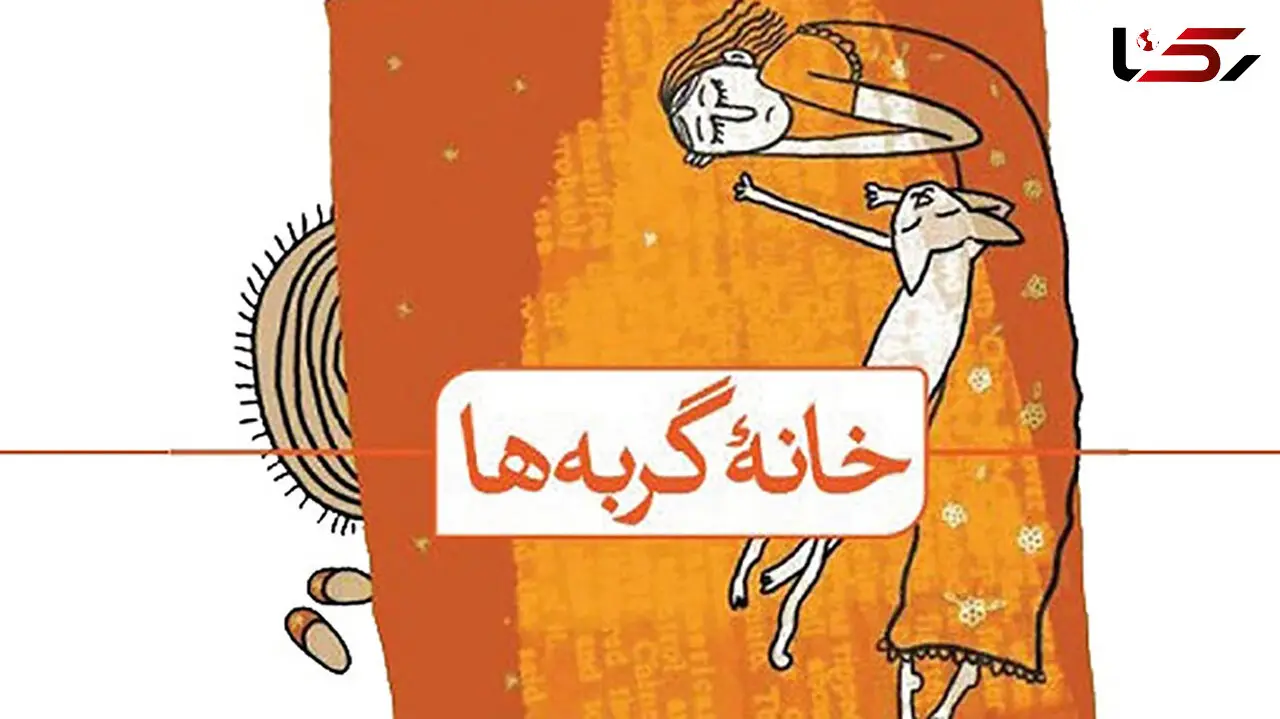 معرفی رمان «خانه گربه ها»
