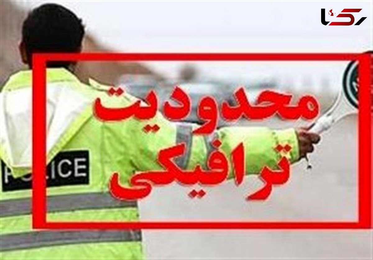 محدودیت‌ ترافیکی روز ارتش در سنندج اعلام شد