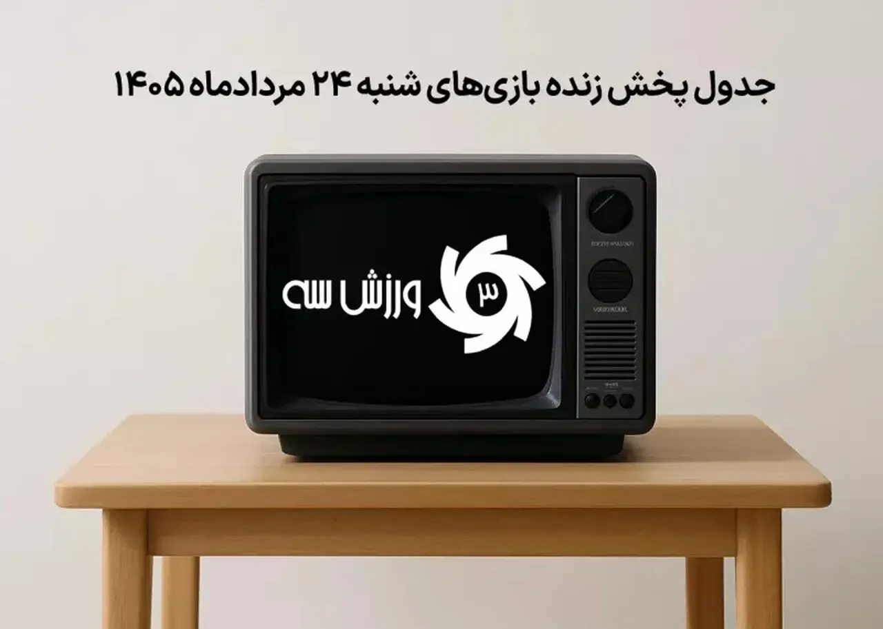 برنامه کامل پخش زنده بازی‌های روز شنبه 24 مرداد
