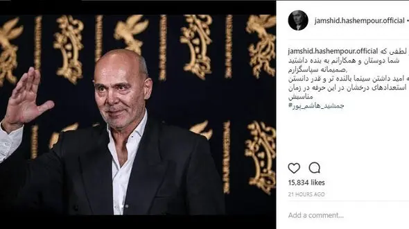 واکنش اینستاگرامی جمشید هاشم‌پور به سیمرغی که گرفت