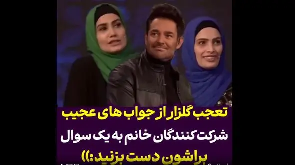 واکنش محمدرضا گلزار به پاسخ‌های عجیب خانم‌های شرکت‌کننده در مسابقه تلویزیونی 