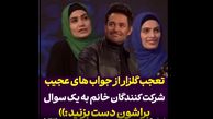 واکنش محمدرضا گلزار به پاسخ‌های عجیب خانم‌های شرکت‌کننده در مسابقه تلویزیونی 