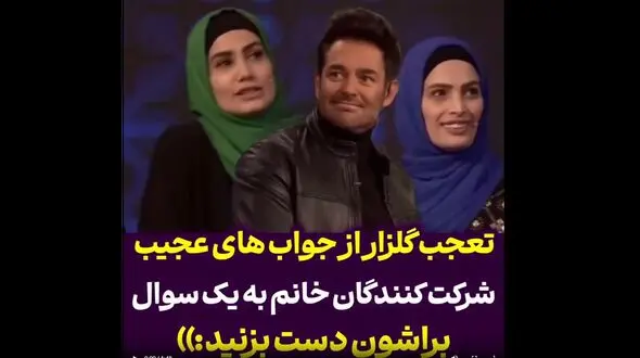 واکنش محمدرضا گلزار به پاسخ‌های عجیب خانم‌های شرکت‌کننده در مسابقه تلویزیونی 
