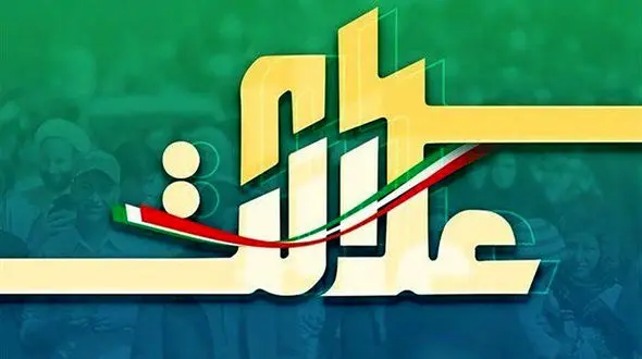 اطلاعیه مهم درباره سهام عدالت + جزییات