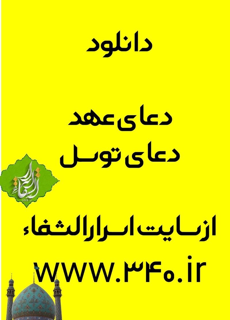 دعای عهد