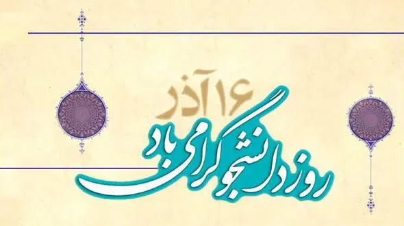 منتشر شد / نماهنگ روز دانشجو با بازی شهاب حسینی + فیلم 