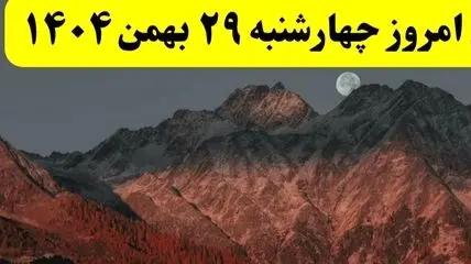 تقویم نجومی چهارشنبه 29 بهمن 1404؛ روز سعد و نحس بهمن ماه را بدانید