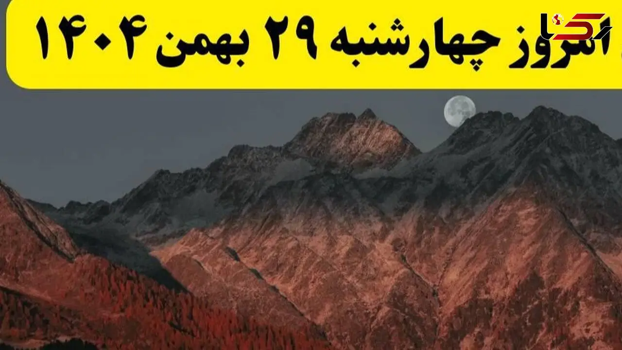 تقویم نجومی چهارشنبه 29 بهمن 1404؛ روز سعد و نحس بهمن ماه را بدانید