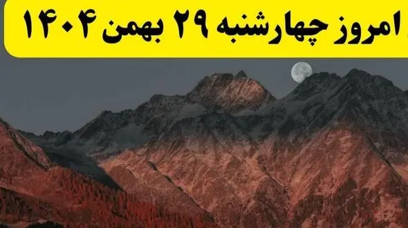 تقویم نجومی چهارشنبه 29 بهمن 1404؛ روز سعد و نحس بهمن ماه را بدانید