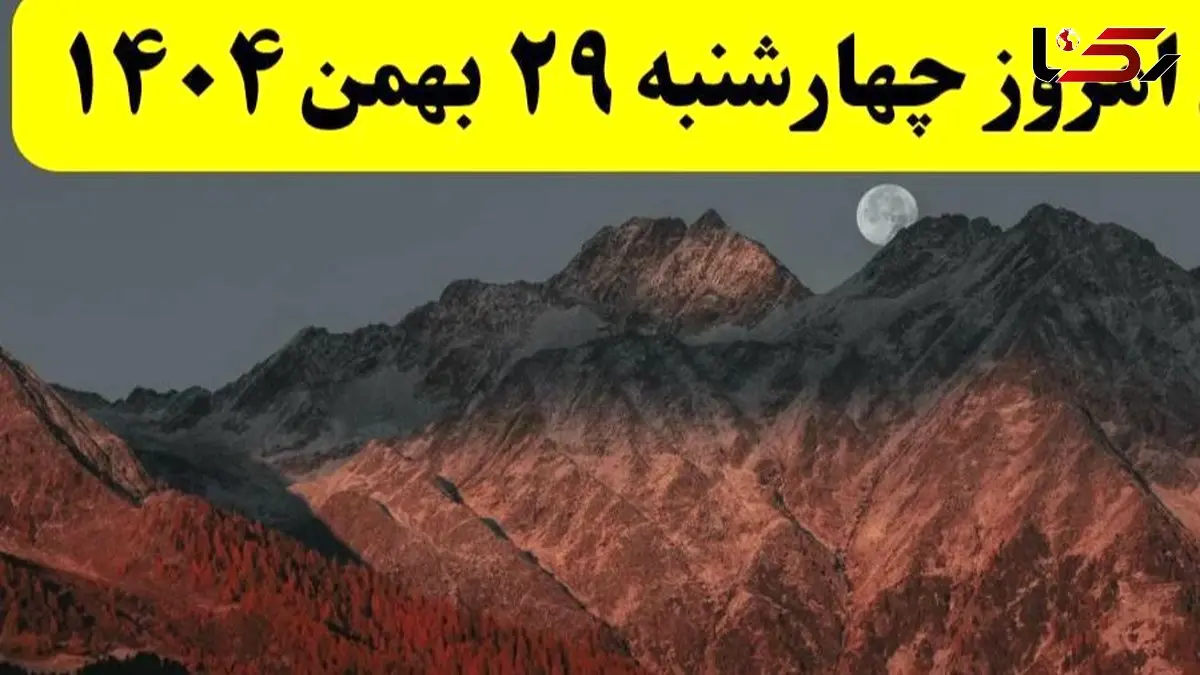 تقویم نجومی چهارشنبه 29 بهمن 1404؛ روز سعد و نحس بهمن ماه را بدانید