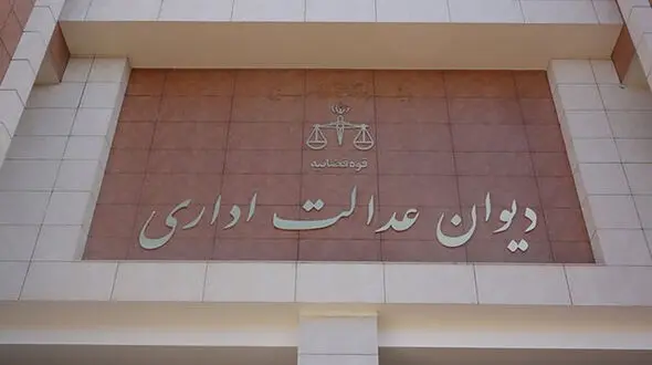 رای دیوان عدالت اداری در باره پذیرش دانشجوی دکتری با شرط زبان انگلیسی اعلام شد