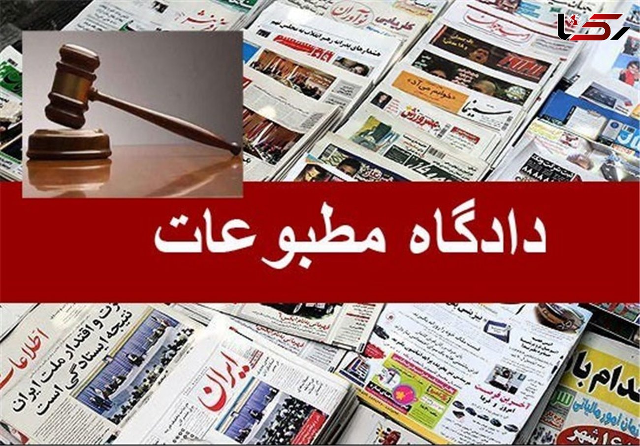 حضور مدیرمسئول وقت پایگاه اطلاع‌رسانی "ایران آنلاین" در دادگاه مطبوعات