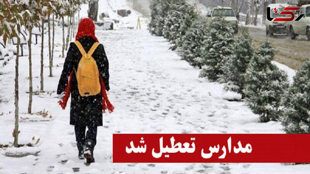 تعطیلی مدارس دبستانی و پیش دبستانی بویراحمد و دنا