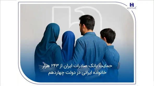 حمایت بانک صادرات ایران از 243 هزار خانواده ایرانی در دولت چهاردهم