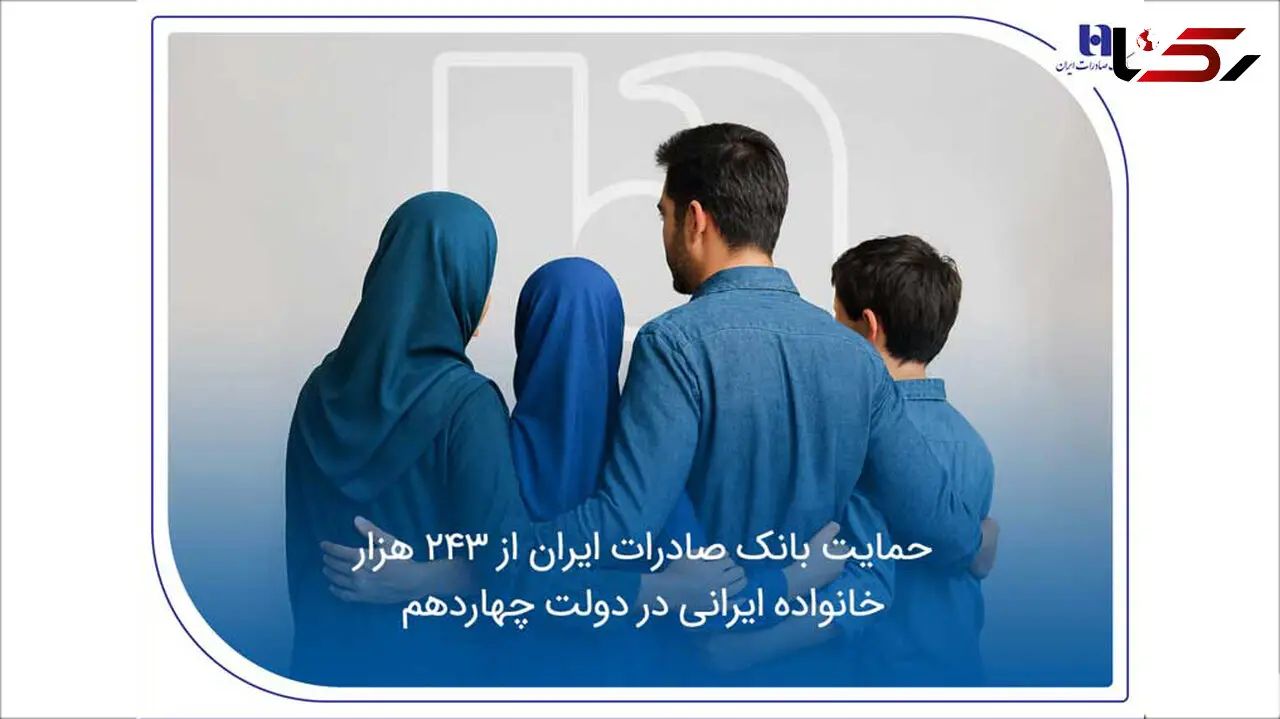 حمایت بانک صادرات ایران از 243 هزار خانواده ایرانی در دولت چهاردهم