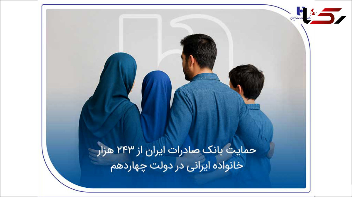 حمایت بانک صادرات ایران از 243 هزار خانواده ایرانی در دولت چهاردهم