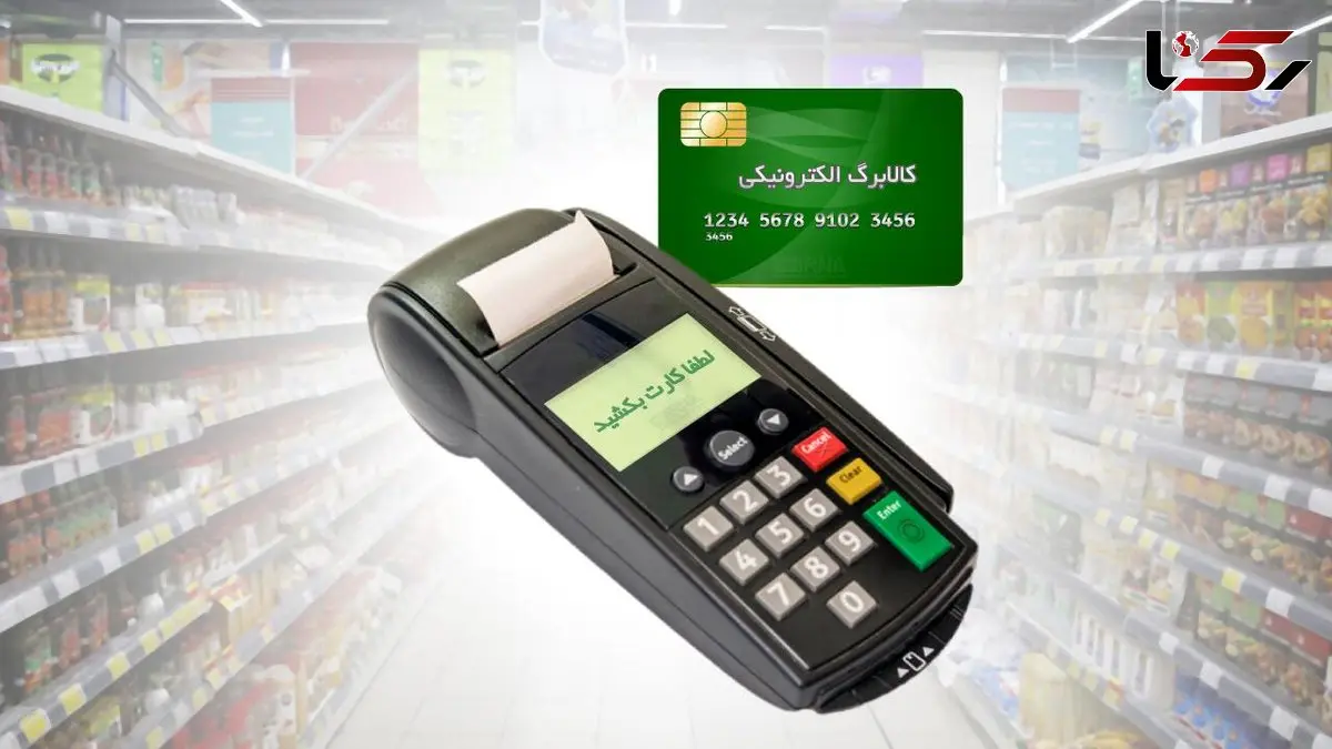 افزایش اقلام تحت پوشش کالابرگ/اطلاع از میزان اعتبار کالابرگ با شماره تماس ۶۳۶۹