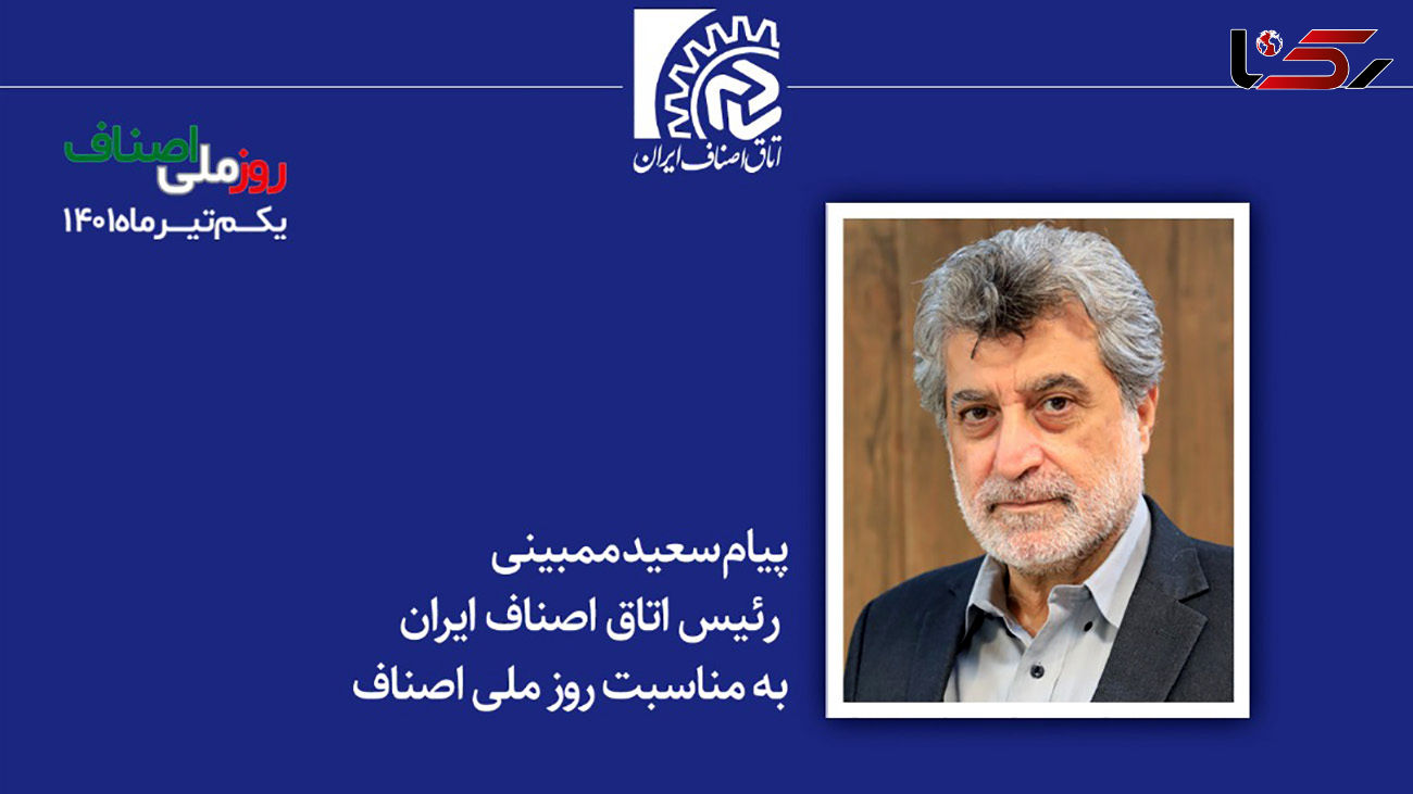 پیام رئیس اتاق اصناف ایران به مناسبت روز ملی اصناف