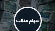 واریز سود سهام عدالت ۱۴۰۵؛ مبلغ سود و تاریخ دقیق اعلام شد