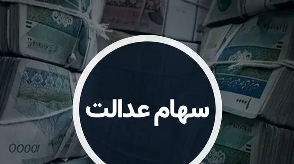 واریز سود سهام عدالت ۱۴۰۵؛ مبلغ سود و تاریخ دقیق اعلام شد