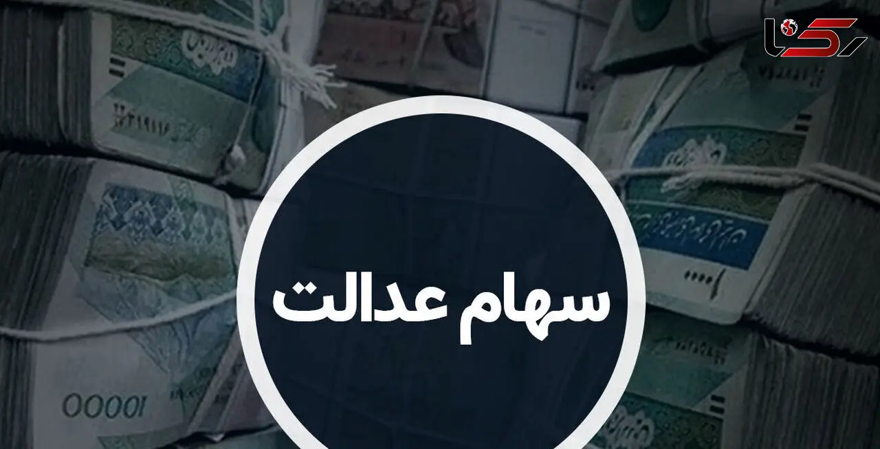 سود سهام عدالت در روزهای آینده واریز می‌شود؟ زمان پرداخت و مبلغ سود اعلام شد