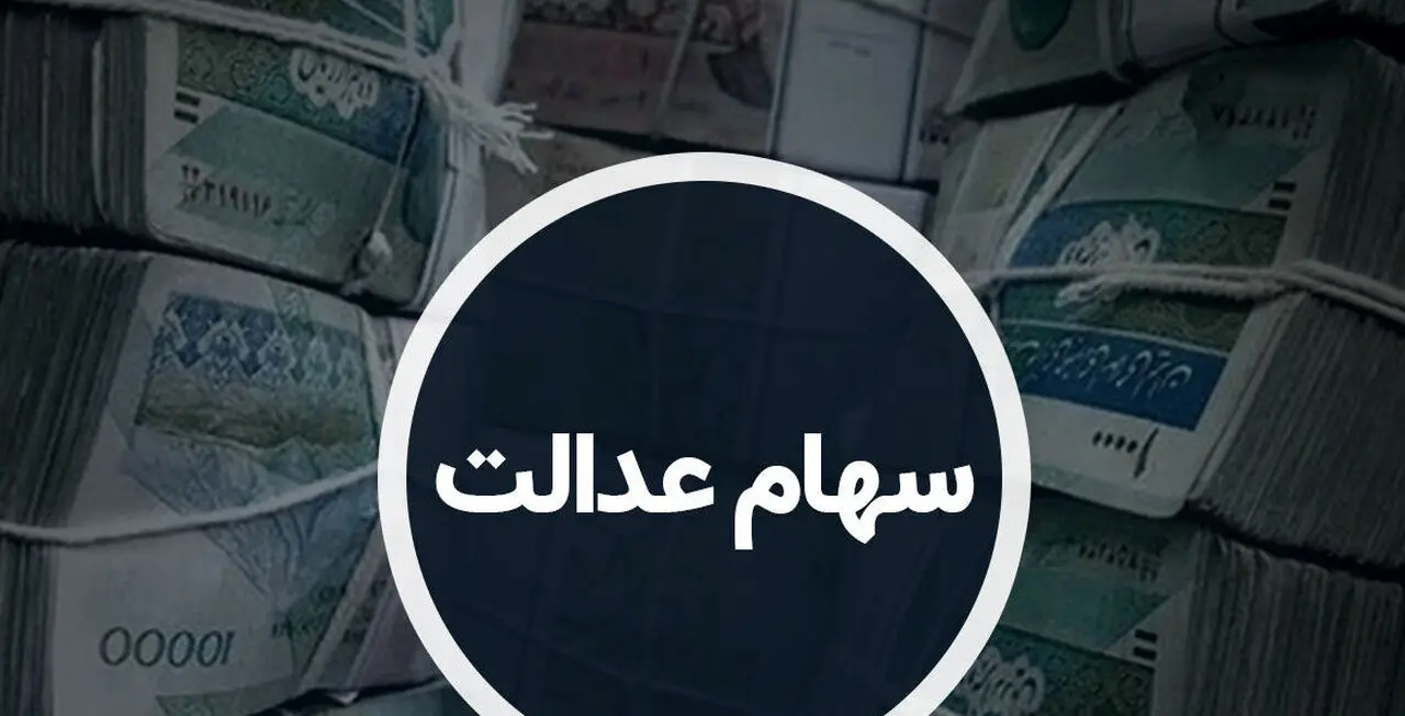 واریز سود سهام عدالت ۱۴۰۵؛ مبلغ سود و تاریخ دقیق اعلام شد