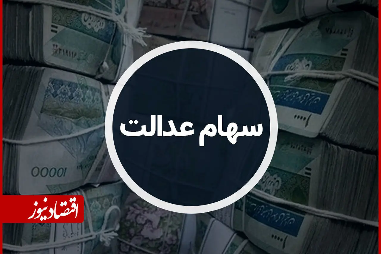 واریز سود سهام عدالت ۱۴۰۵؛ مبلغ سود و تاریخ دقیق اعلام شد
