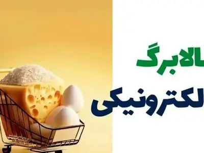 خرید گوشت و برنج با اعتبار ویژه تا شب عید+ جزئیات را اینجا ببینید