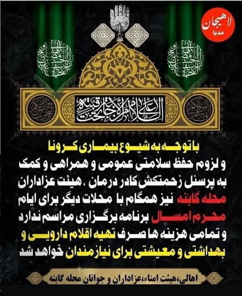 هیئت در کرونا