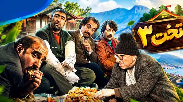 بیننده باشید / عشق تازه ارسطو و دردسرهای تازه نقی در «پایتخت ۳»