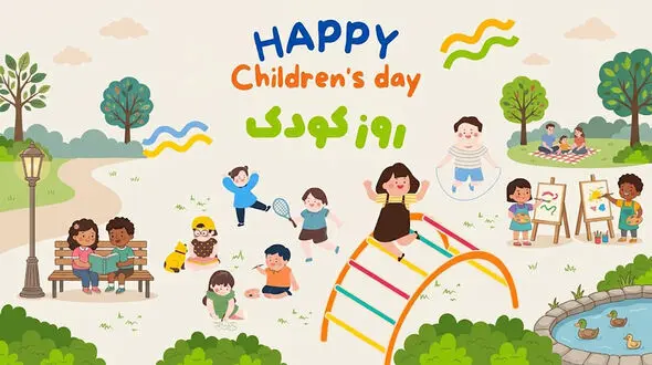 روز ملی کودک چه پیامی برای خانواده‌ ها دارد؟