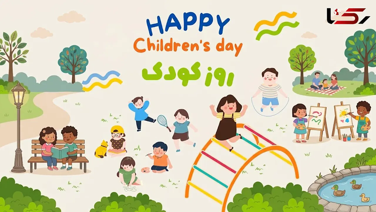 روز ملی کودک چه پیامی برای خانواده‌ ها دارد؟