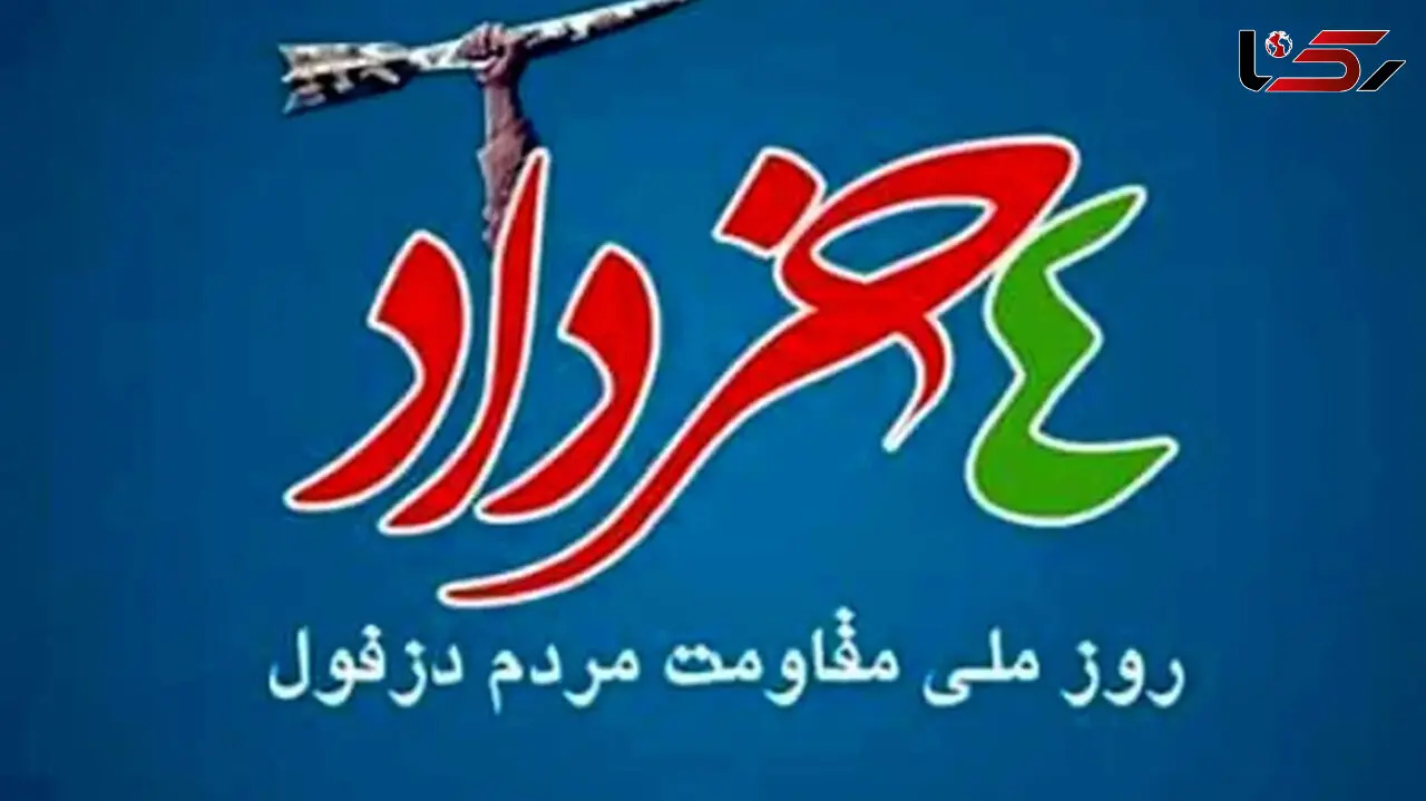 4 خرداد روز دزفول گرامی باد