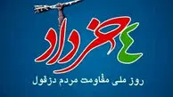 4 خرداد روز دزفول گرامی باد