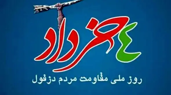 4 خرداد روز دزفول گرامی باد