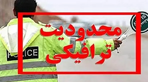 محدودیت‌های ترافیکی جاده‌ها برای آخر هفته / قبل از سفر حتما بخوانید