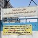 مالباختگان پرونده کثیرالشاکی پروژه مسکونی حکیم از قوه قضائیه چه می خواهند؟