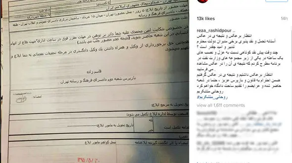 تشکر کنایه آمیز رشیدپور از آقای رییس جمهور / در دادسرا حاضر خواهم شد +تصویر احضاریه