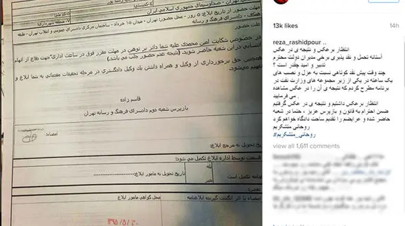 تشکر کنایه آمیز رشیدپور از آقای رییس جمهور / در دادسرا حاضر خواهم شد +تصویر احضاریه