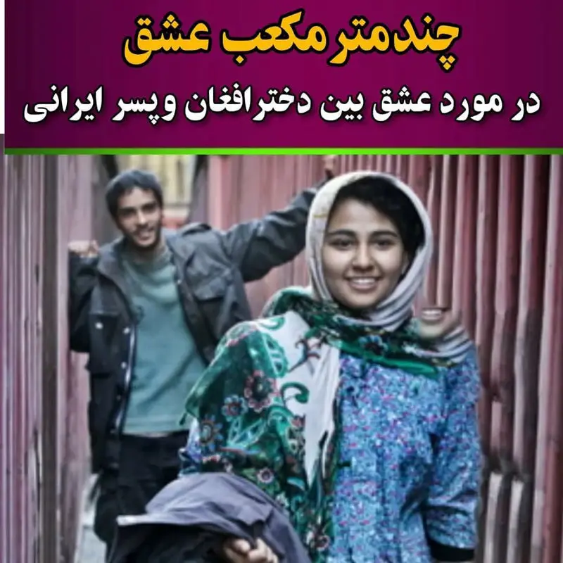 فیلم های مشترک ایران و افغانستان 