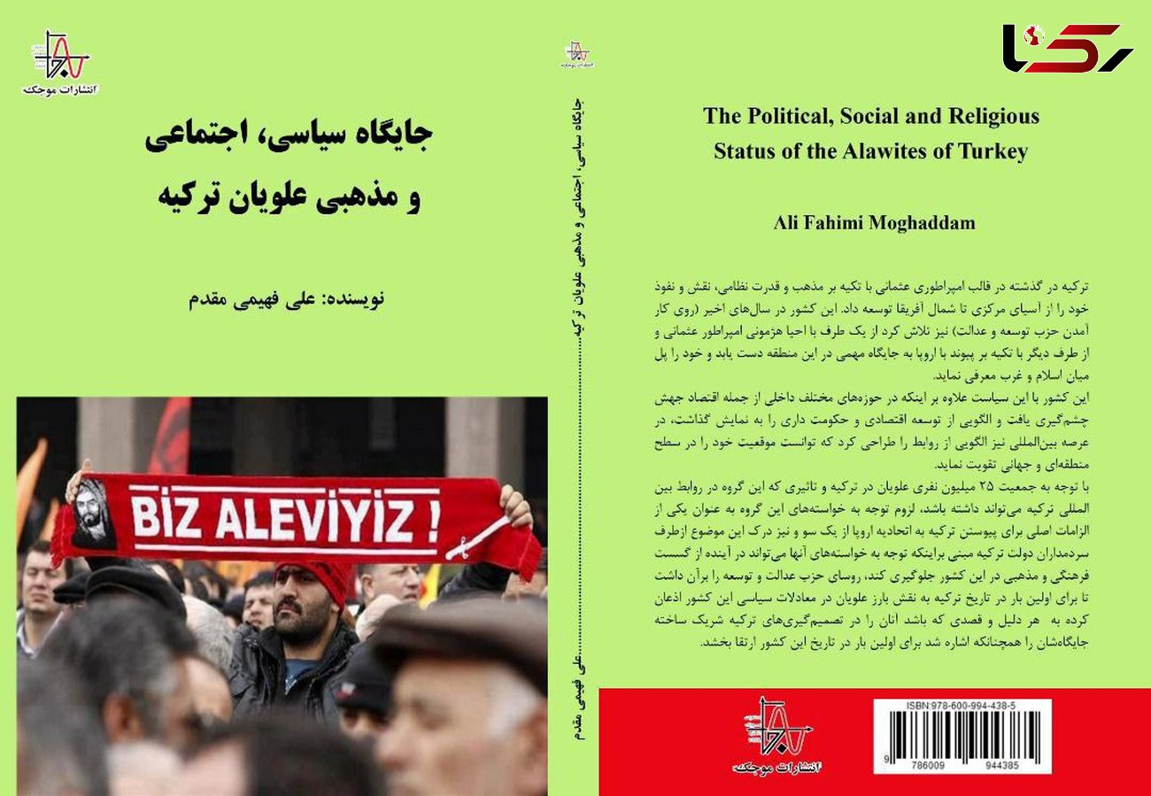 کتاب جایگاه سیاسی اجتماعی و مذهبی علویان ترکیه انتشار یافت