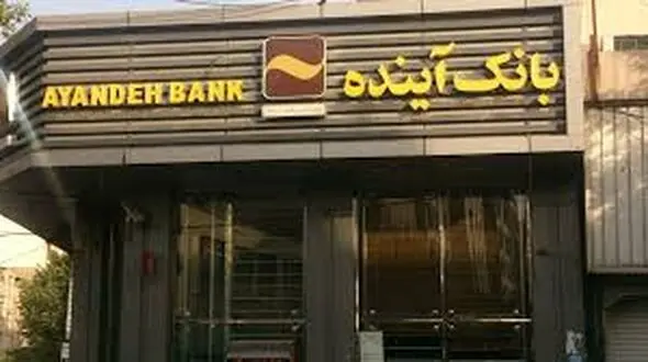اهدای کمک 50 میلیون تومانی بانک آینده به خانواده‌های شهدای آتش‌نشان