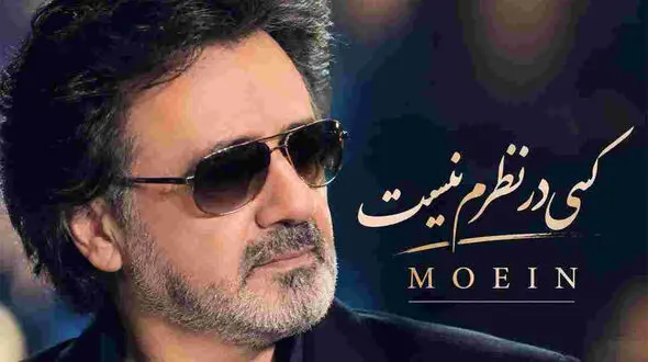 دانلود آهنگ معین ( ورژن هوش مصنوعی ) به نام کسی در نظرم نیست