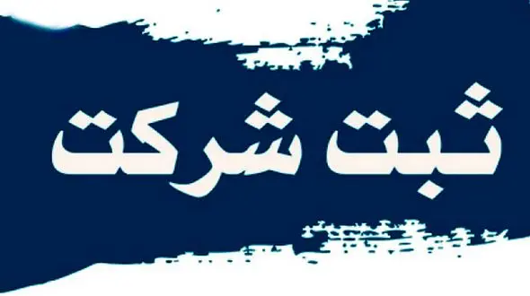 مراحل ثبت شرکت اینترنتی بصورت آنلاین