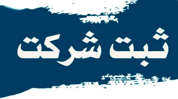 مراحل ثبت شرکت اینترنتی بصورت آنلاین