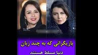 بازیگرانی که به چند زبان مسلط هستند