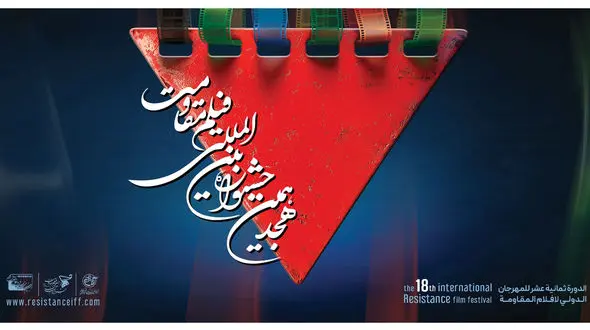 نمایش آثار ملی و بین‌المللی، نشست‌های تخصصی و برنامه‌های متنوع در دومین روز هجدهمین جشنواره بین‌المللی فیلم مقاومت