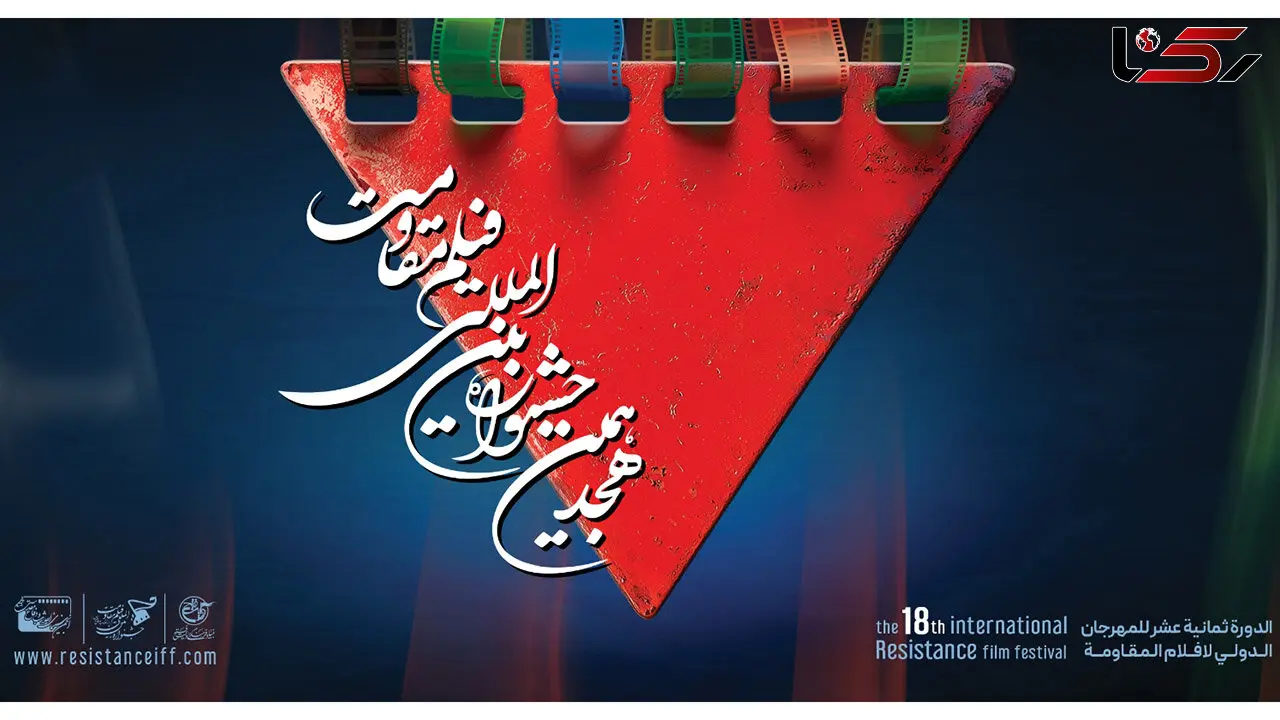نمایش آثار ملی و بین‌المللی، نشست‌های تخصصی و برنامه‌های متنوع در دومین روز هجدهمین جشنواره بین‌المللی فیلم مقاومت