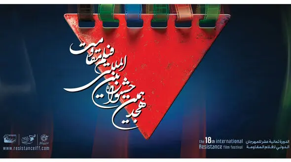 نمایش آثار ملی و بین‌المللی، نشست‌های تخصصی و برنامه‌های متنوع در دومین روز هجدهمین جشنواره بین‌المللی فیلم مقاومت