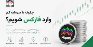 چگونه با سرمایه کم وارد فارکس شویم؟ راهنمای شروع معامله‌گری برای مبتدی‌ها